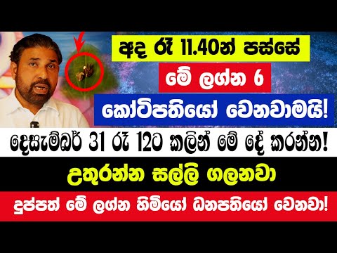 අද රෑ 11.40න් පස්සේ මේ ලග්න 6 කෝටිපතියෝ වෙනවාමයි!දෙසැම්බර් 31 රෑ 12ට කලින් මේ දේ කරන්න!උතුරන්න සල්ලි