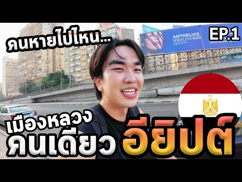 เที่ยวอียิปต์โนแพลน...พีระมิดอยู่ไหน...