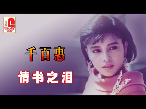 千百惠 – 情书之泪（Official Lyric Video)