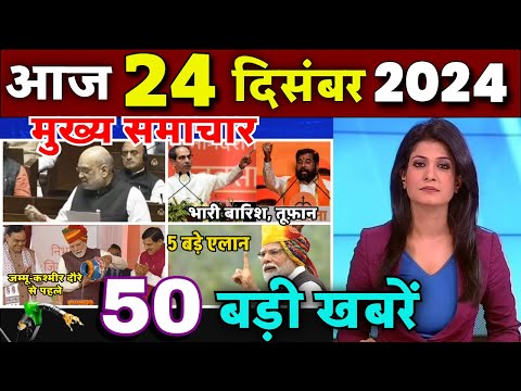 Aaj ke mukhya samachar 20 December 2024 | aaj ka taaja khabar | Today Breaking news | rahul gandhi