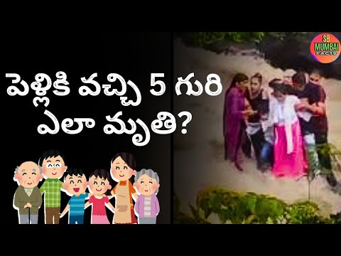 PELLIKI VACCHI 5 GURI MRUTI \\ పెళ్లికి వచ్చి ఐదు గురి మృతి అందులో చిన్న పిల్లలు కూడా #lonavala