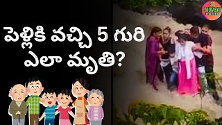 PELLIKI VACCHI 5 GURI MRUTI \\ పెళ్లికి వచ్చి ఐదు గురి మృతి అందులో చిన్న పిల్లలు కూడా #lonavala