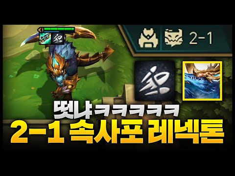 2-1 속사포 레넥톤 시작은 진짜 범죄임ㄷㄷㄷㄷㄷㄷㄷㄷㄷㄷ