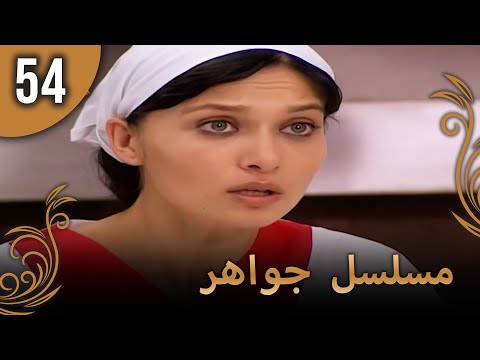 مسلسل جواهر – الحلقة 54