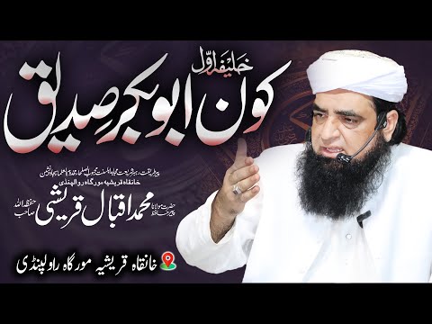 Abu Bakar Ko Abu Bakar Kun Khate Hain | khalifa e Bila Fasl Hazrat Abu Bakar Siddique Kon