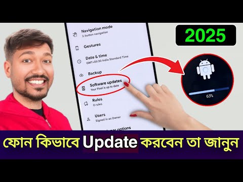 মোবাইল Update করার  নিয়ম 2025 | Mobile Update kivabe korbo | Mobile কে Software Update কিভাবে করবেন