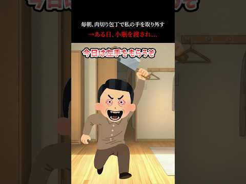 毎朝、肉切り包丁で私の手を取り外す→ある日、小瓶を渡され… #2ch #ホラー