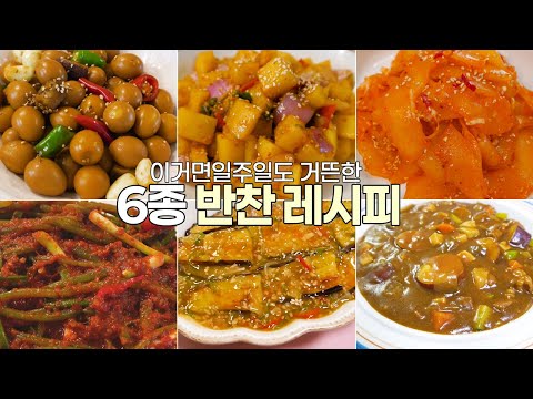 쉽고 빠르게 만드는 일주일 반찬 레시피 6종 모음