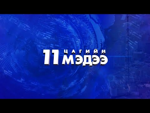Мэдээ /2025.06.19/