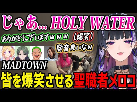 【MADTOWN】聖職者になりネイティブすぎる祝福で皆を爆笑させるメロコさんｗ【GTA5 狂蘭メロコ アキロゼ 釈迦 わきを カンセル / にじさんじ】