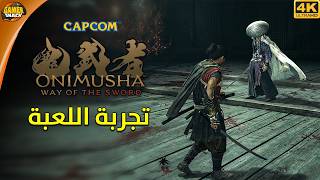 Onimusha: Way of the Sword 👹 حصريا تجربة أونيموشا القادمة 2026