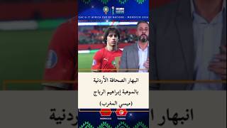 انبهار الصحافة الأردنية بموهبة إبراهيم الرباج ميسي المغرب.#المنتخب_المغربي #المغرب🇲🇦🇲🇦 #مغاربة