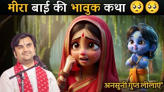 मीरा बाई की भावुक कथा || By Indresh Upadhyay ji Maharaj #animation #indreshji