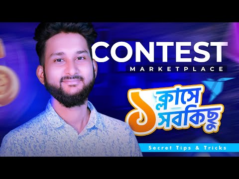 Design Contest Marketplace | ফ্রিল্যান্সার কনটেস্ট মার্কেটপ্লেসে সফল হওয়ার পূর্ণাঙ্গ গাইডলাইন