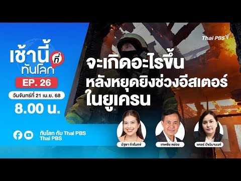 8.00 เช้านี้ที่ทันโลก EP.26 จะเกิดอะไรขึ้นหลังหยุดยิงช่วงอีสเตอร์ในยูเครน | 21 เม.ย. 68