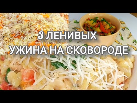 3 Вкусных и интересных ужина на СКОВОРОДЕ за 30 минут
