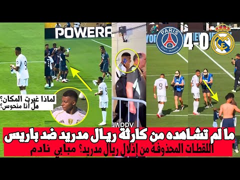 ما لم تشاهده من كارثة ريال مدريد ضد باريس!مبابي ندمان  على مغادرة باريس والجمهور يسخر منه!