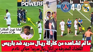 ما لم تشاهده من كارثة ريال مدريد ضد باريس!مبابي ندمان  على مغادرة باريس والجمهور يسخر منه!