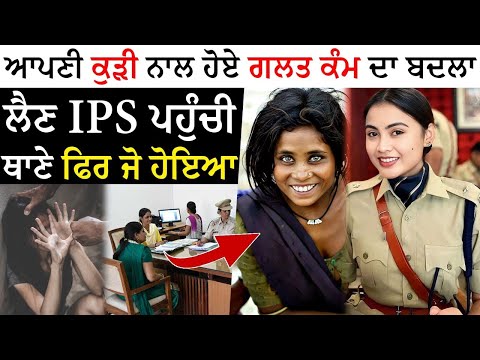 IPS ਭਿਖਾਰੀ ਬਣ ਪਹੁੰਚੀ ਠਾਣੇ, ਅੱਗੇ ਦੇਖੋ ਜੋ ਹੋਇਆ | Punjabi News | Crime Story | Crime Report