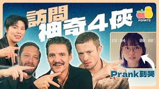 【神奇4俠】萬眾期待Marvel新電影！童童被逼拍片道歉😭慘被Prank到哭咗｜Pomato 小薯茄