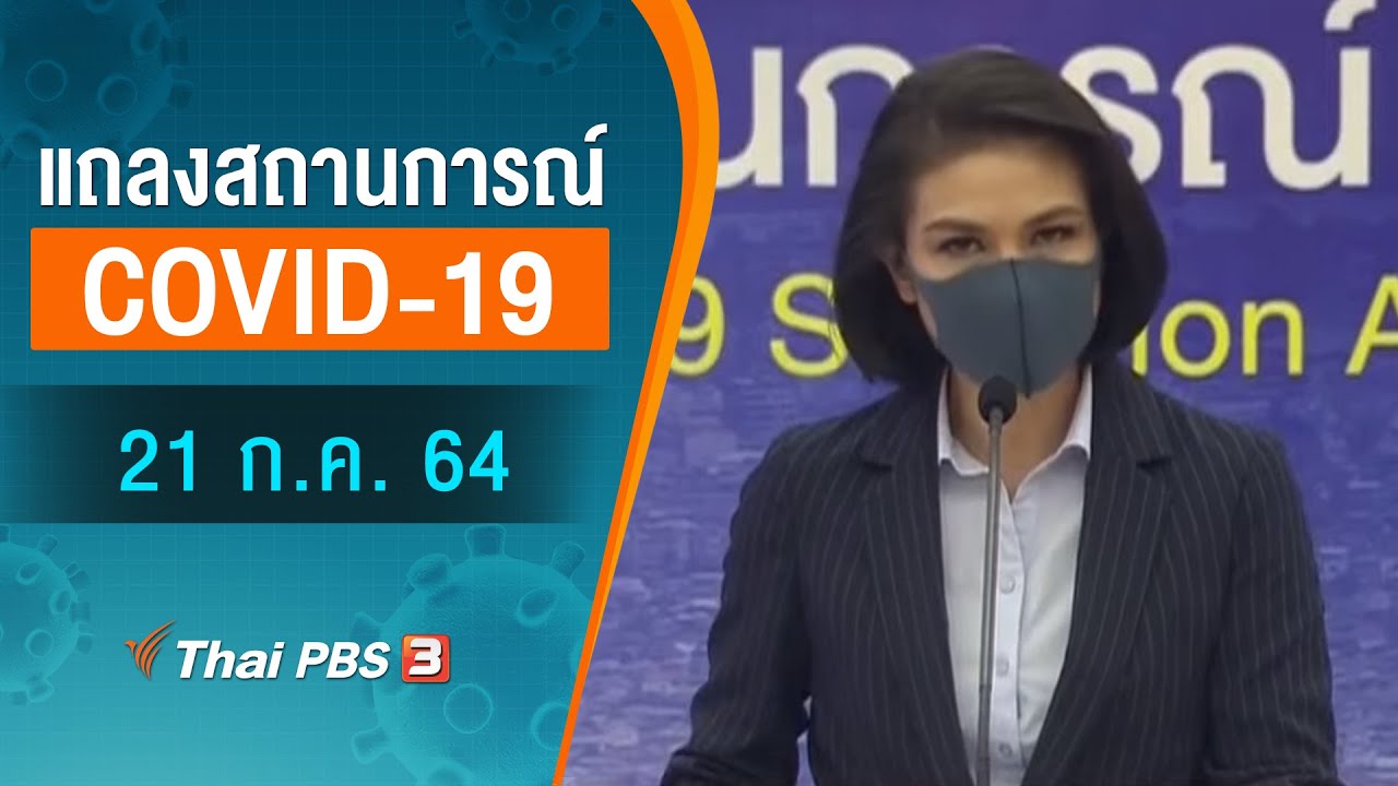 ศบค.แถลงสถานการณ์โควิด-19 (21 ก.ค. 64)