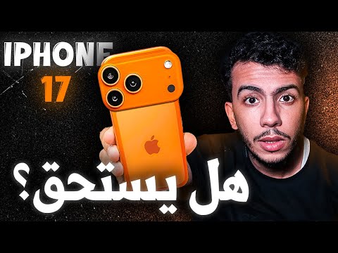 حقيقة الايفون 17 الجديد ! هل يستحق الشراء ؟