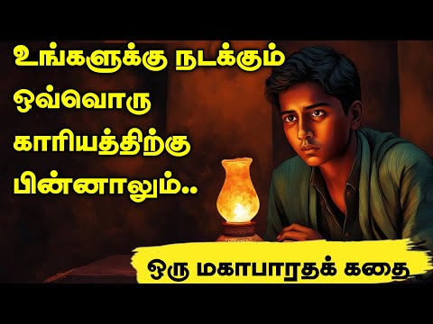 ஏன் தெரியுமா? | மகாபாரதம் கதை|  mythological stories | Purana story| mahabharatham tamil