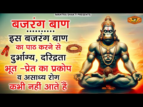 घर की बीमारी संकट कलेश गरीबी सब दूर हो जायेंगे ये मंत्र सुनकर | Bajrang Baan| #hanuman