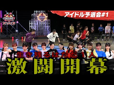 #1 【激闘開幕】SASUKE出場権を懸けた12名のアイドルたちのサバイバル開幕 SASUKEアイドル予選会2025