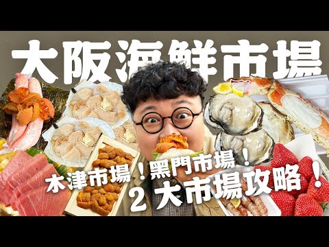 大阪海鮮市場全攻略！哪一個市場更好逛？一天吃爆兩大市場！