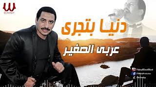 عربى الصغير-   دنيا بتجرى / Araby ElSagher  - Donya Btegry