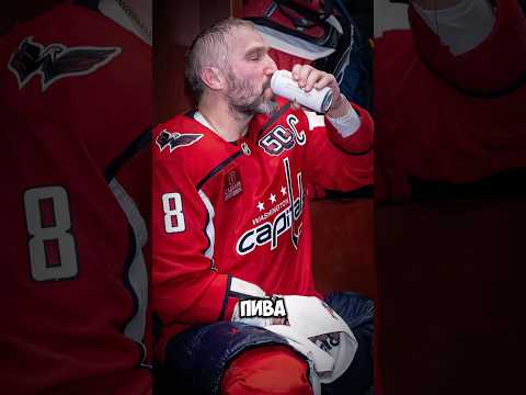 Пиво Овечкина #nhl #goals #хоккей #hockey #ovechkin #овечкин #нхл #россия #russia #usa #washington