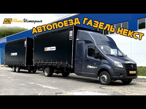 Купить ГАЗель NEXT (дизель). Автопоезд. Прицеп недорого от 3 ₽ он-лайн с доставкой