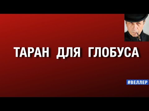 ТАРАН ДЛЯ ГЛОБУСА или ВСЕХ НАС ВСМЯТКУ #веллер 30 10 2025