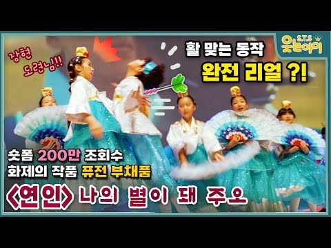 [웃는아이TV]2024🔥연인🔥모두가 "꺅 ~! "소리지른..화살 맞는 장면! 퓨전 부채춤 풀버젼