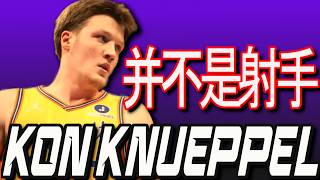 其實被貼錯「射手」的標籤？？？你可能一直都誤會Kon Knueppel了😱😱😱😱😱