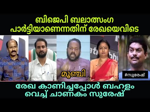 മറുപടിയില്ലാതെ ചാണകം സുരേഷ്? #bjptrollmalayalam
