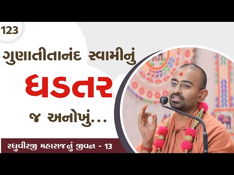 ગુણાતિતાનંદ સ્વામીનું ઘડતર | Vadtallila katha l E- 123 l mangal  swami #gurukul #swaminarayan #katha