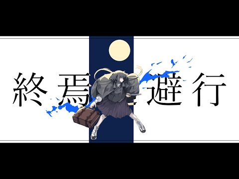 柊マグネタイト - 終焉逃避行 / 初音ミク