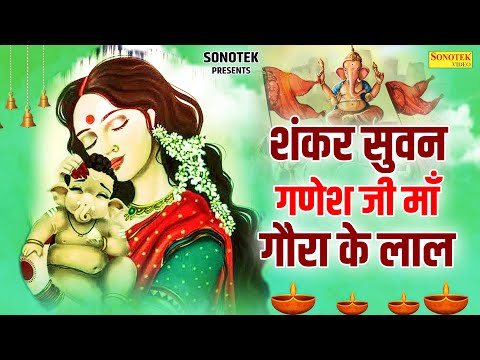 गणेश भक्ति भजन || शंकर सुवन गणेश जी माँ गौरा के लाल || Ganesh Gatha Rakesh Kala ||Ganesh Bhakti Song