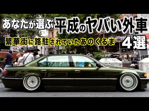 令和にはない平成のヤバい外車！近づけない 近づいてはいけない外車特集！あなたが選ぶヤバいくるまとは！４選【くるま小僧】