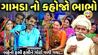 ગામડા નો કહોજો ભાભો | Mayabhai Ahir | new comedy jokes 2025 | Aapnu Loksahitya