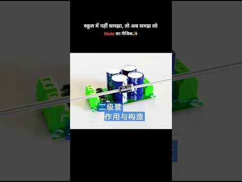 स्कूल में नहीं समझा तो अब समझ लो | Diode का मैजिक | #shorts #shortsfeed
