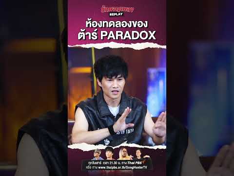 เมื่อคนบอกว่าเพลง #PARADOX ฟังไม่รู้เรื่อง พี่ต้าร์เลยปิ๊งไอเดียนี้! #นักผจญเพลงREPLAY