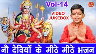 नौ देवियों के मीठे मीठे भजन Vol 14 | Shardiya Navratri Bhajan | Non Stop Mata Bhajan [VIDEO JUKEBOX]