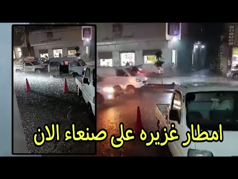 امطار غزيره على العاصمة صنعاء الان | سيول صنعاء الان