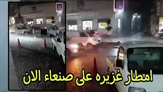 امطار غزيره على العاصمة صنعاء الان | سيول صنعاء الان