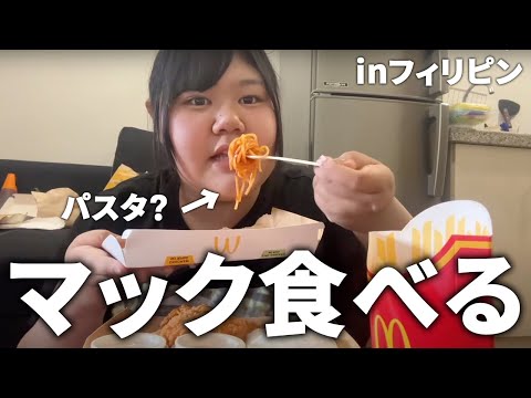 ママと一緒にフィリピンのマック食べたらやばすぎたんだけどおぉ❗️