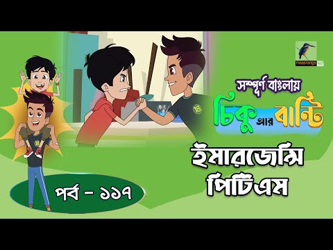 Chikoo R Bunty । চিকু আর বান্টি । Ep 117 | ইমারজেন্সি পিটিএম | Bangla Cartoon | Maasranga Kids