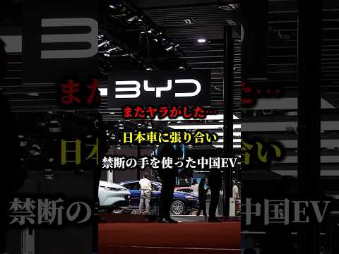 またヤラかした...日本車に張り合い禁断の手を使った中国ev #中国 #ev #車 #byd #国産車